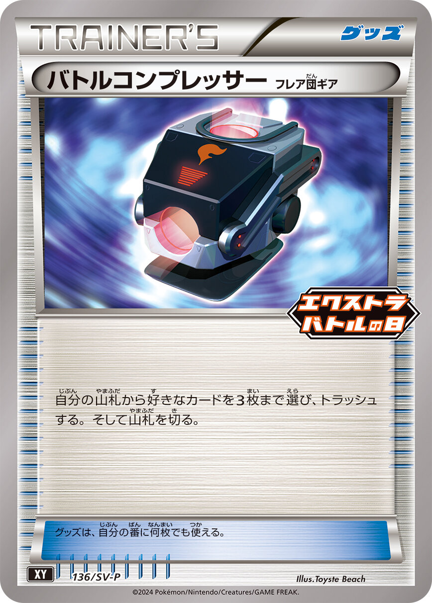 バトルコンプレッサー フレア団ギア 136/SV-P （Pokemon CARD GAME）