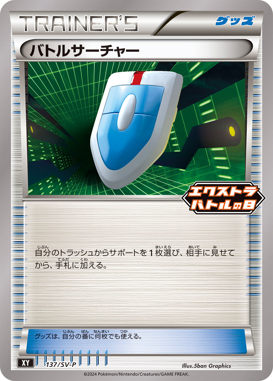 バトルサーチャー  137/SV-P （Pokemon CARD GAME）