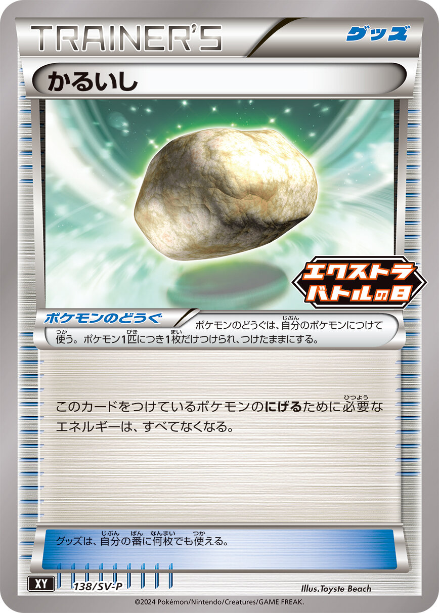 かるいし  138/SV-P （Pokemon CARD GAME）