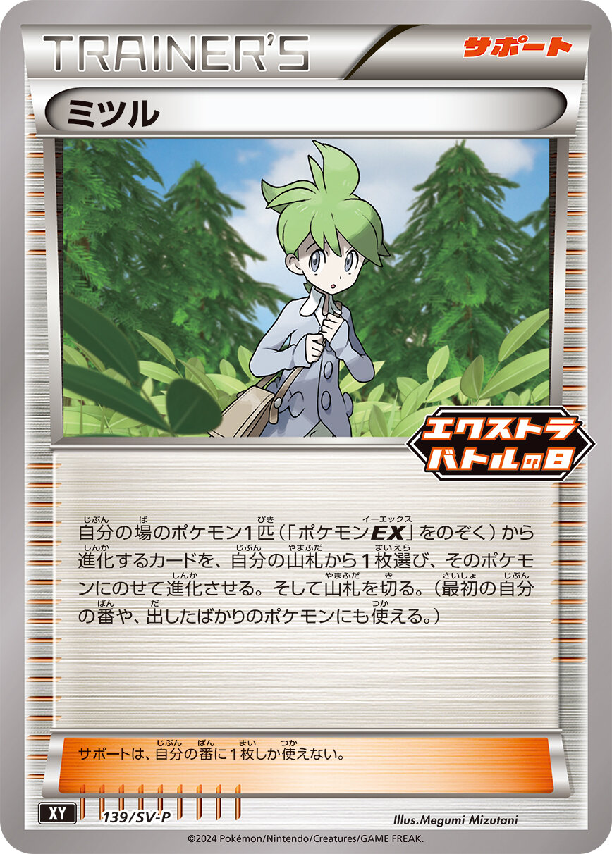 ミツル  139/SV-P （Pokemon CARD GAME）