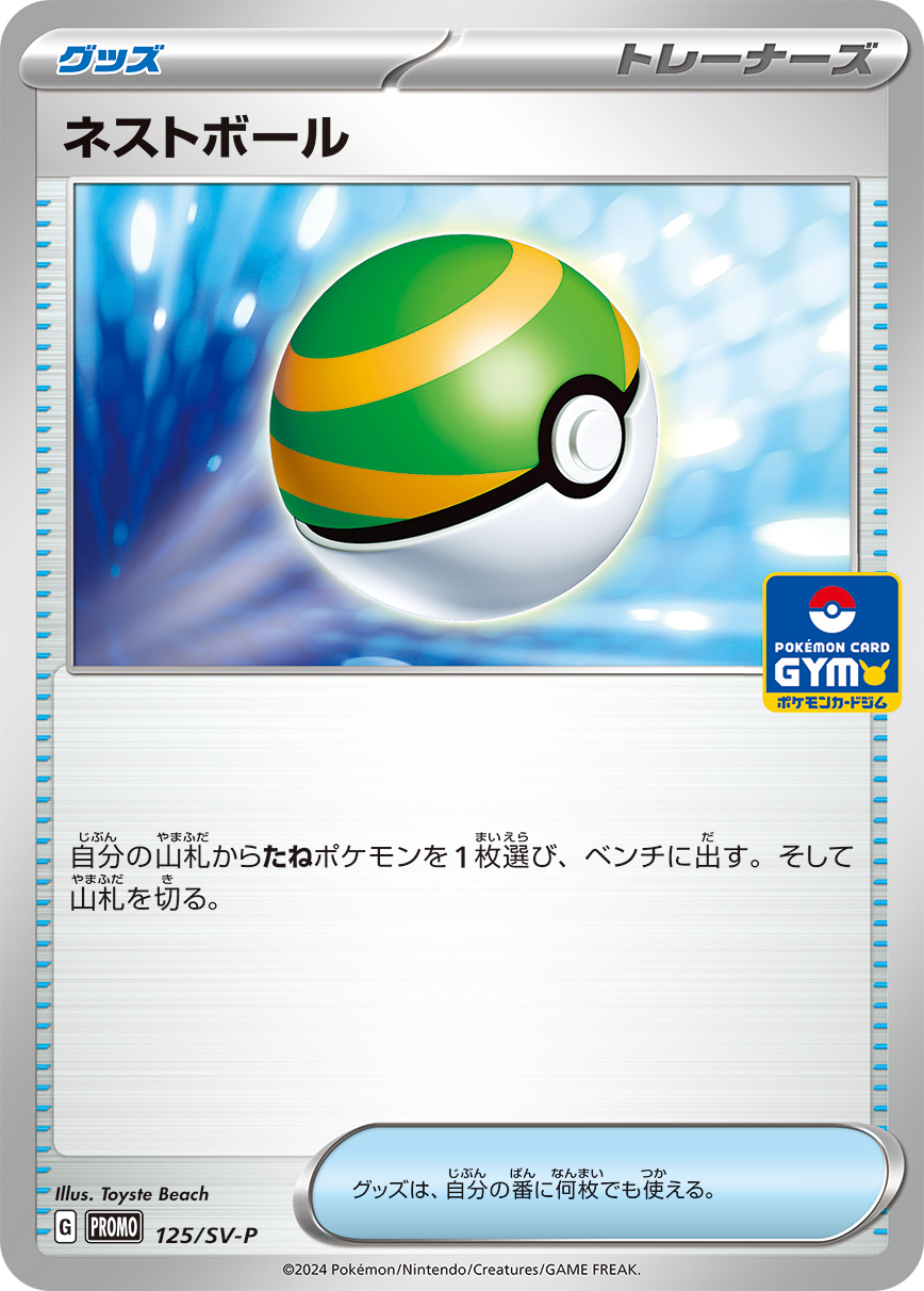 ネストボール  125/SV-P （Pokemon CARD GAME）