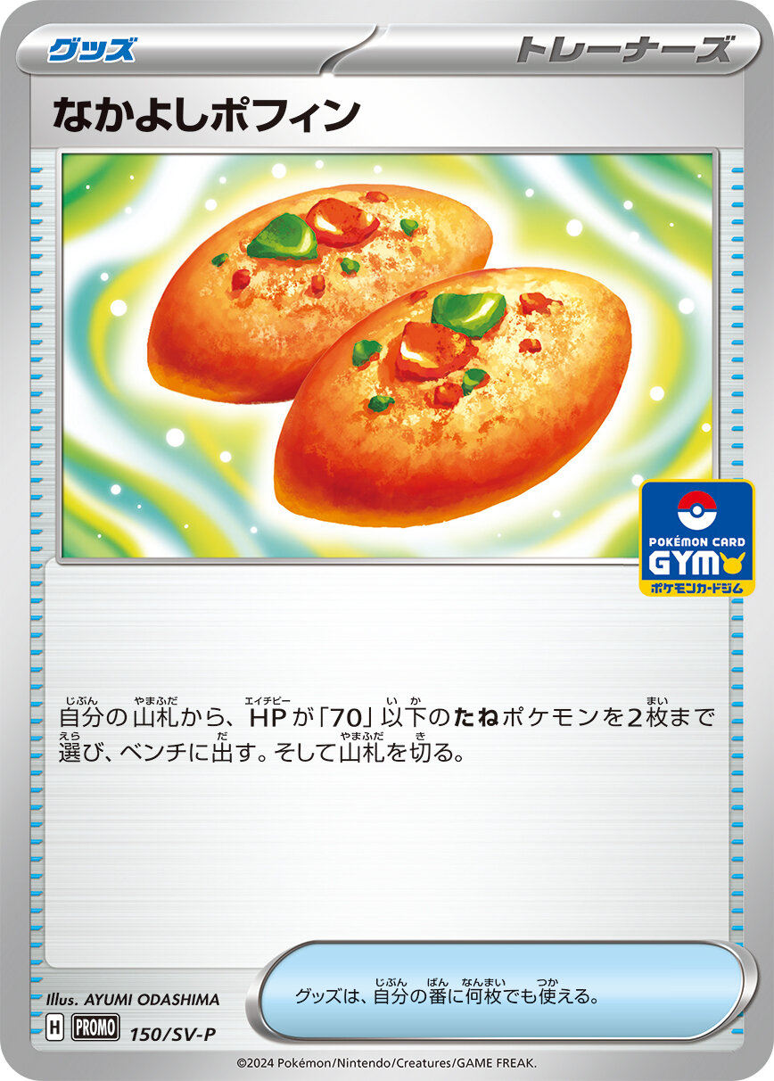 なかよしポフィン  150/SV-P （Pokemon CARD GAME）