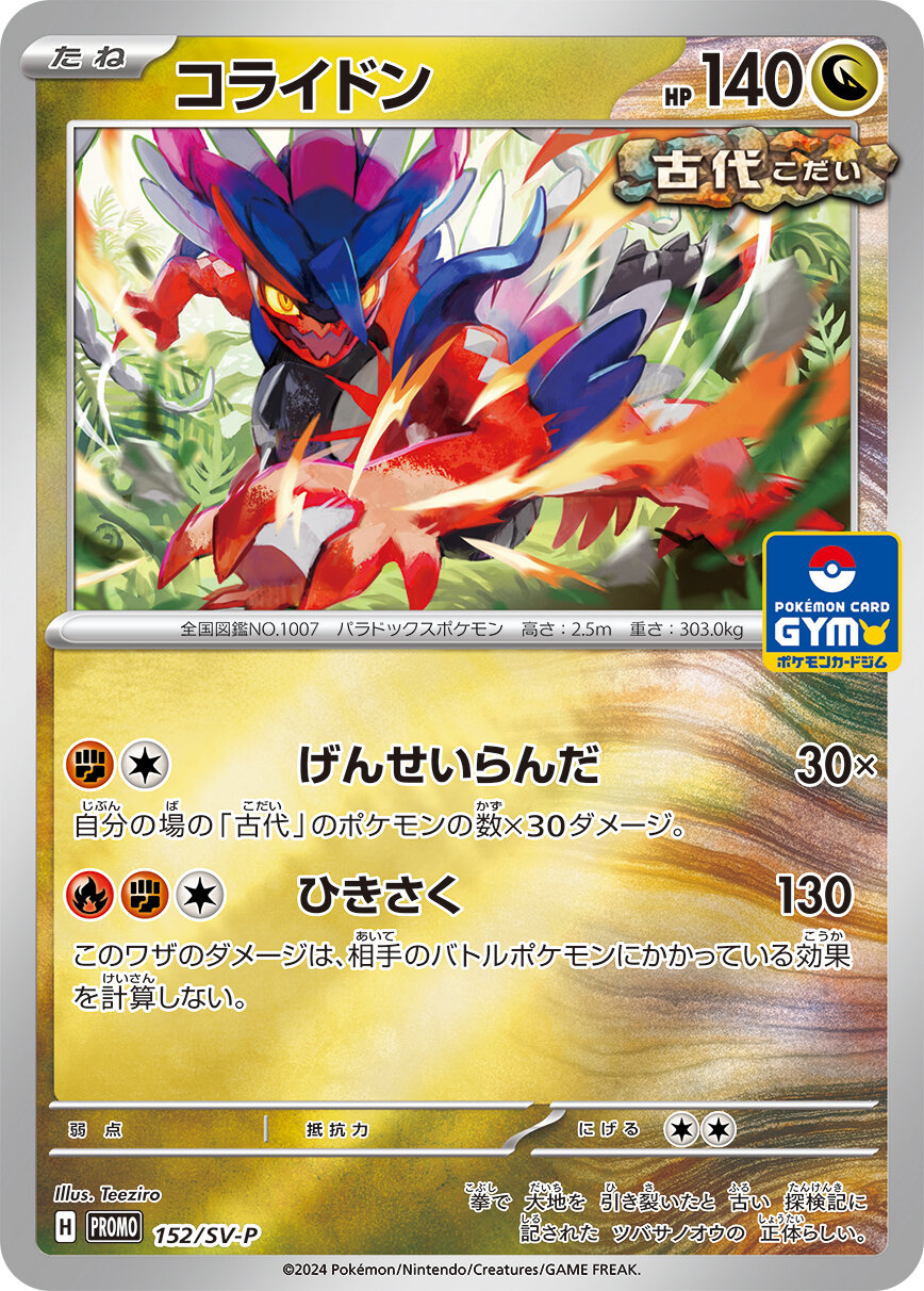 コライドン  152/SV-P （Pokemon CARD GAME）