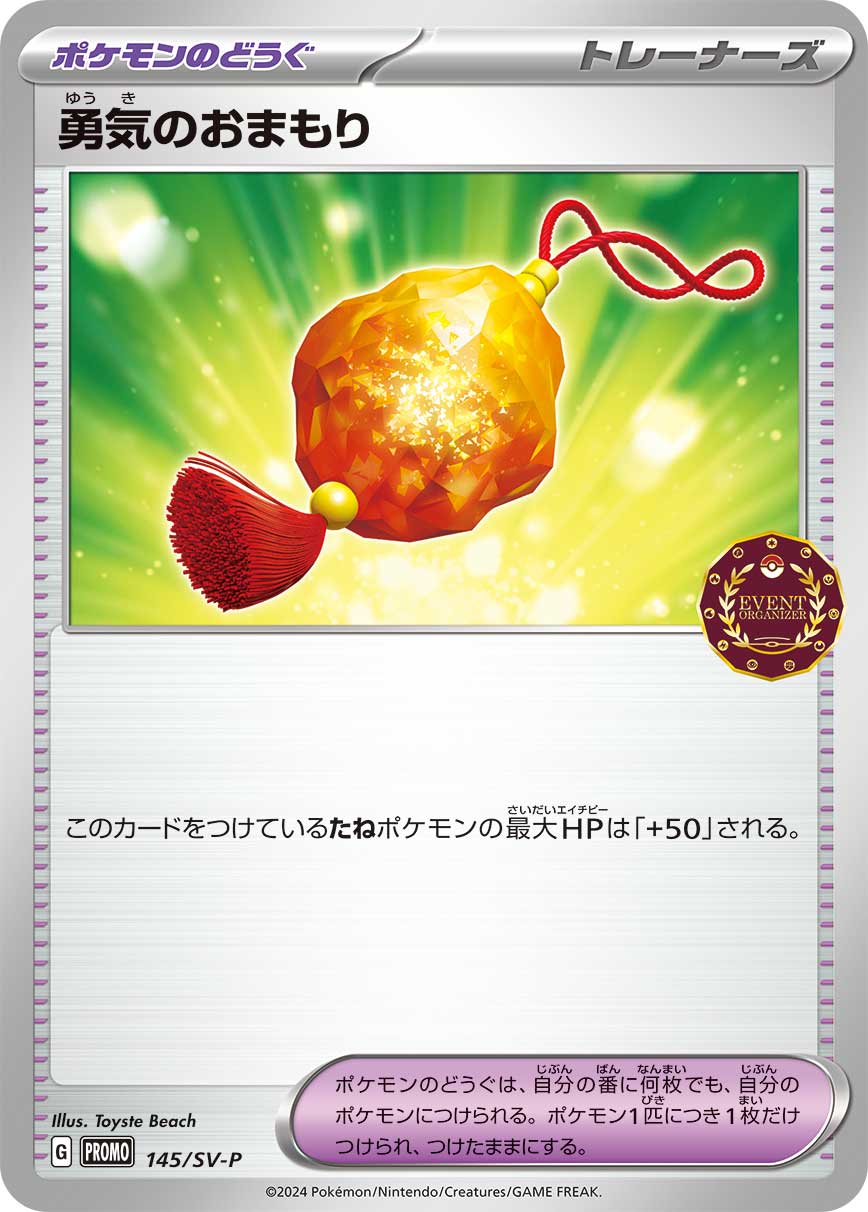 勇気のおまもり  145/SV-P （Pokemon CARD GAME）