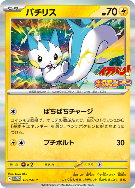 パチリス  129/SV-P （Pokemon CARD GAME）