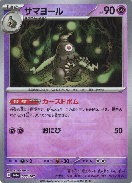 サマヨール （マスターボールミラー） sv8a 065/187 （Pokemon CARD GAME）