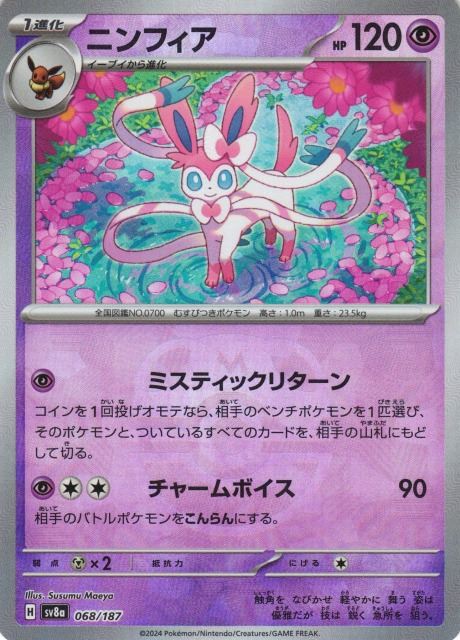 ニンフィア （マスターボールミラー） sv8a 068/187 （Pokemon CARD GAME）