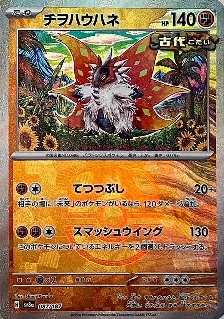 チヲハウハネ （マスターボールミラー） sv8a 087/187 【状態S】（Pokemon CARD GAME）