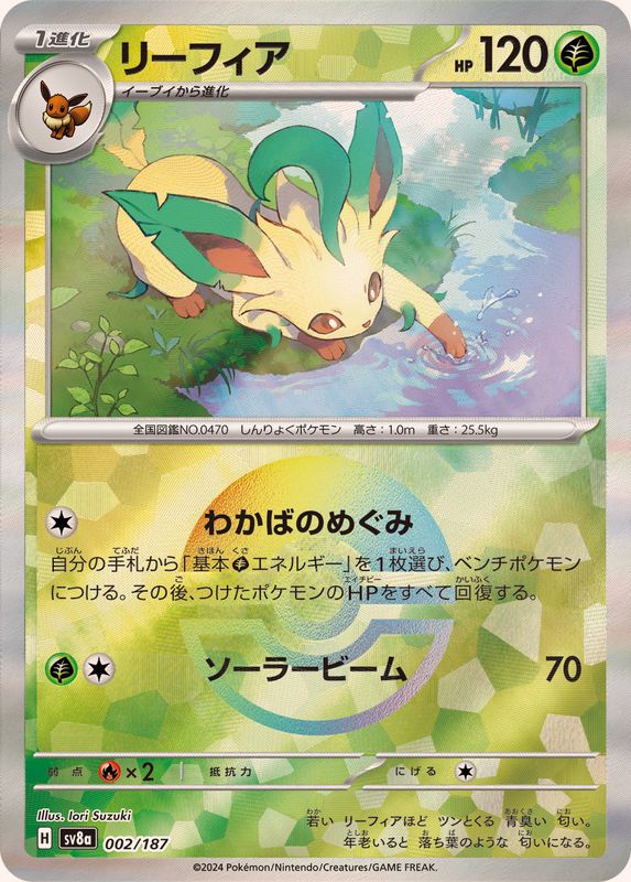 リーフィア （モンスターボールミラー）  sv8a 002/187 （Pokemon CARD GAME）