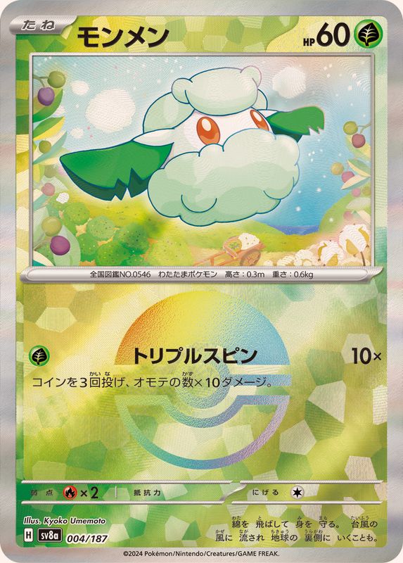 モンメン （モンスターボールミラー）  sv8a 004/187 （Pokemon CARD GAME）