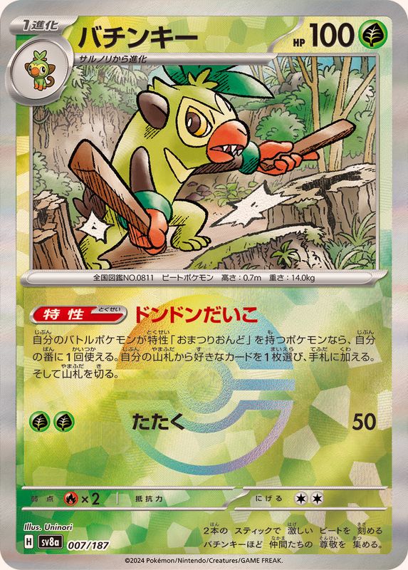 バチンキー （モンスターボールミラー）  sv8a 007/187 （Pokemon CARD GAME）