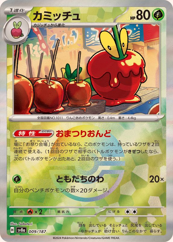 カミッチュ （モンスターボールミラー）  sv8a 009/187 （Pokemon CARD GAME）