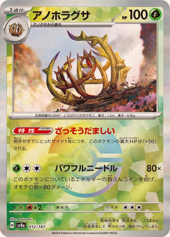 アノホラグサ （モンスターボールミラー）  sv8a 012/187 （Pokemon CARD GAME）