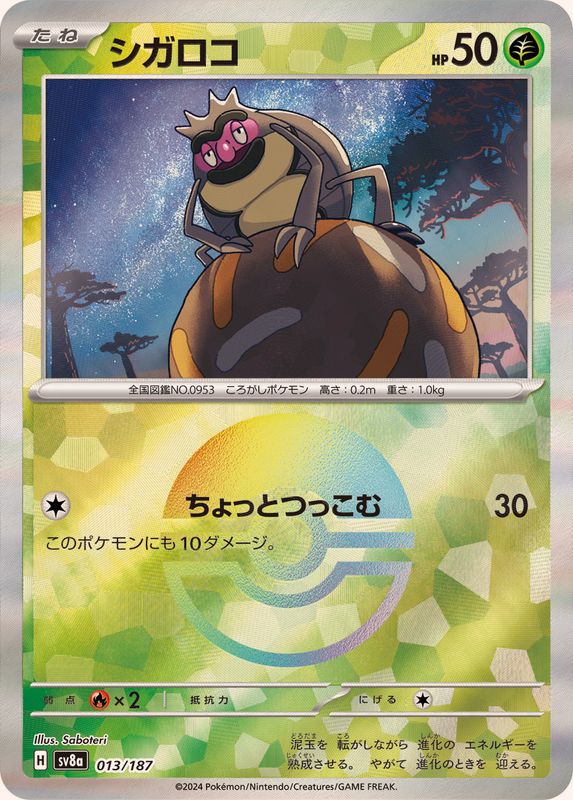 シガロコ （モンスターボールミラー）  sv8a 013/187 （Pokemon CARD GAME）