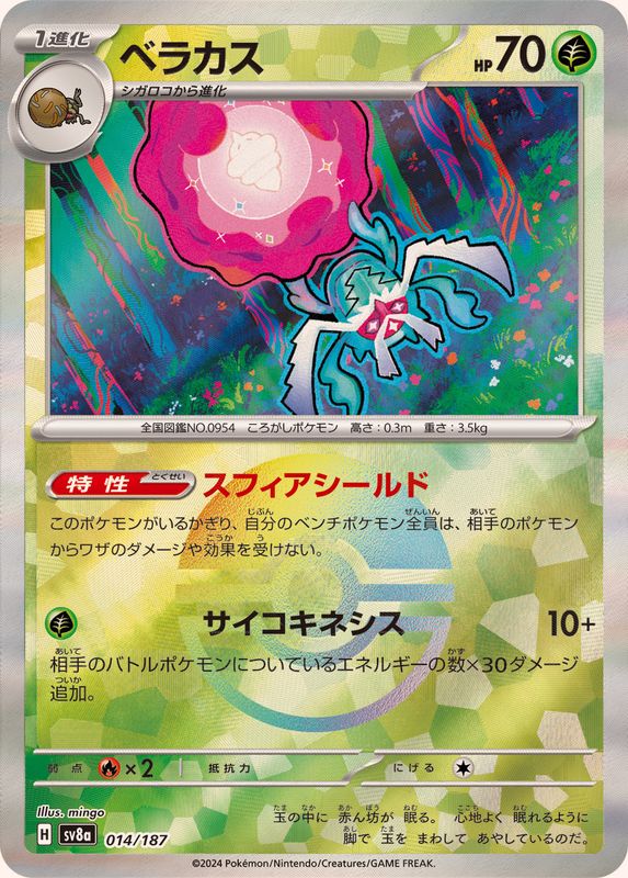 ベラカス （モンスターボールミラー）  sv8a 014/187 （Pokemon CARD GAME）