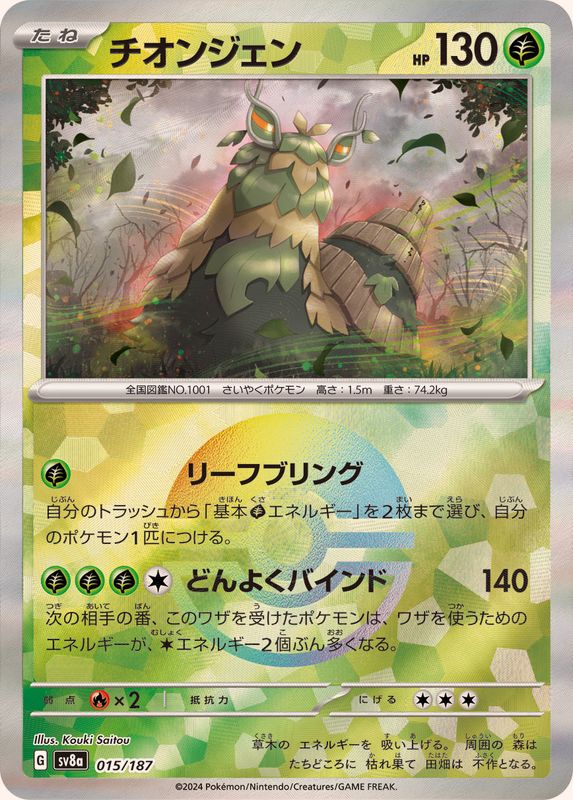 チオンジェン （モンスターボールミラー）  sv8a 015/187 （Pokemon CARD GAME）