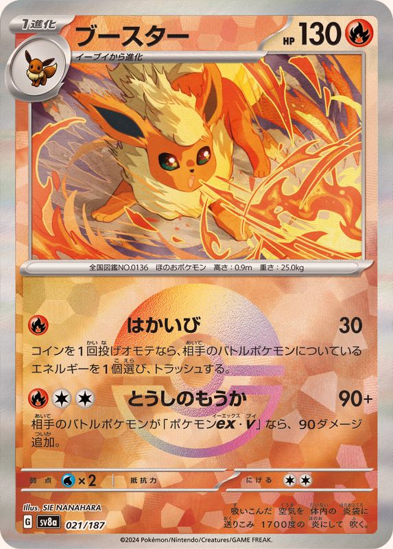 ブースター （モンスターボールミラー）  sv8a 021/187 （Pokemon CARD GAME）