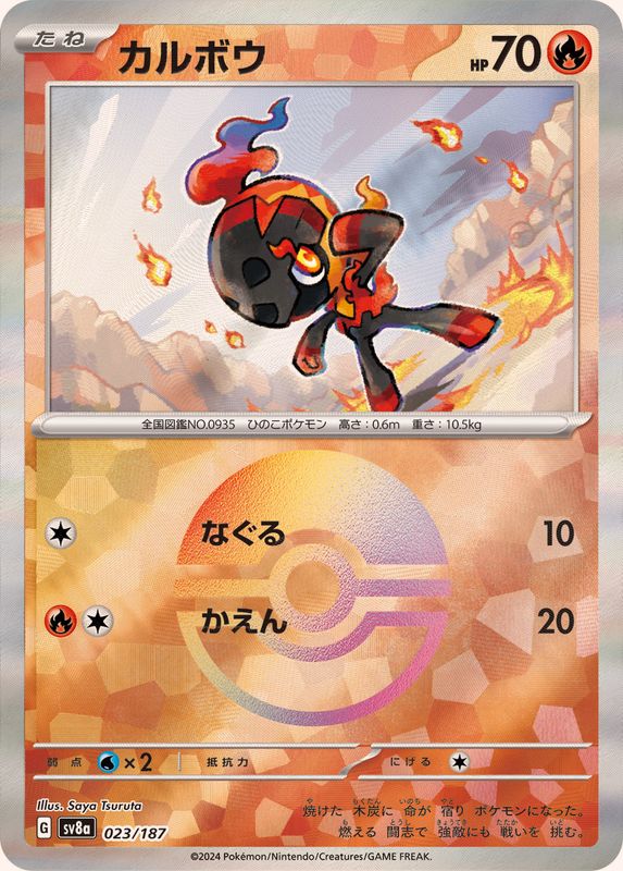 カルボウ （モンスターボールミラー）  sv8a 023/187 （Pokemon CARD GAME）