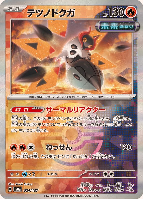 テツノドクガ （モンスターボールミラー）  sv8a 024/187 （Pokemon CARD GAME）