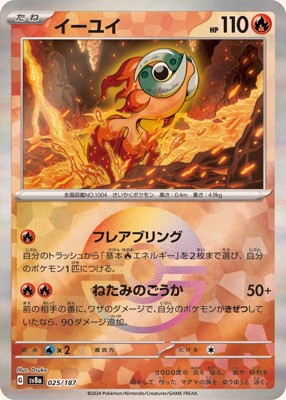 イーユイ （モンスターボールミラー）  sv8a 025/187 （Pokemon CARD GAME）