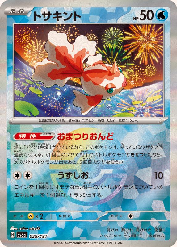 トサキント （モンスターボールミラー）  sv8a 028/187 （Pokemon CARD GAME）