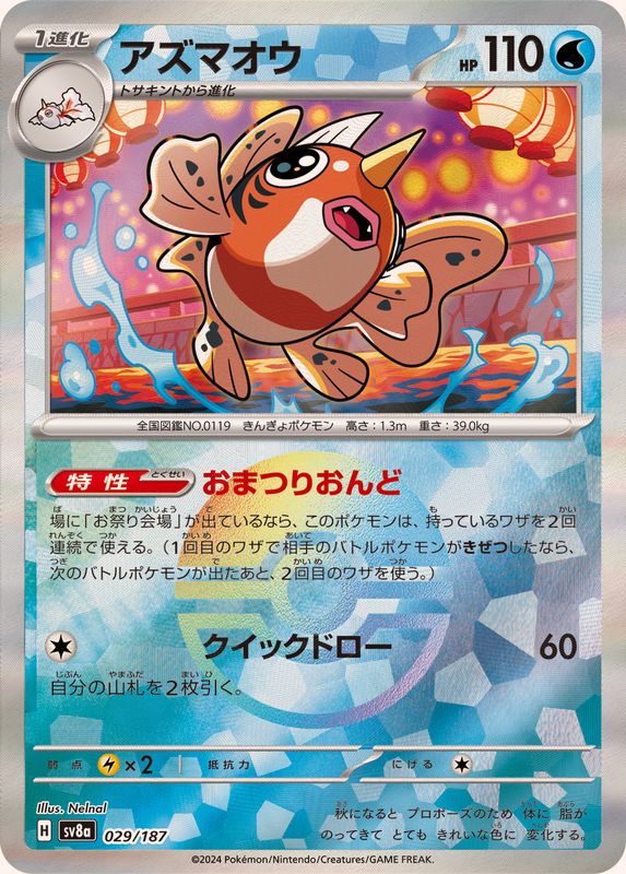 アズマオウ （モンスターボールミラー）  sv8a 029/187 （Pokemon CARD GAME）