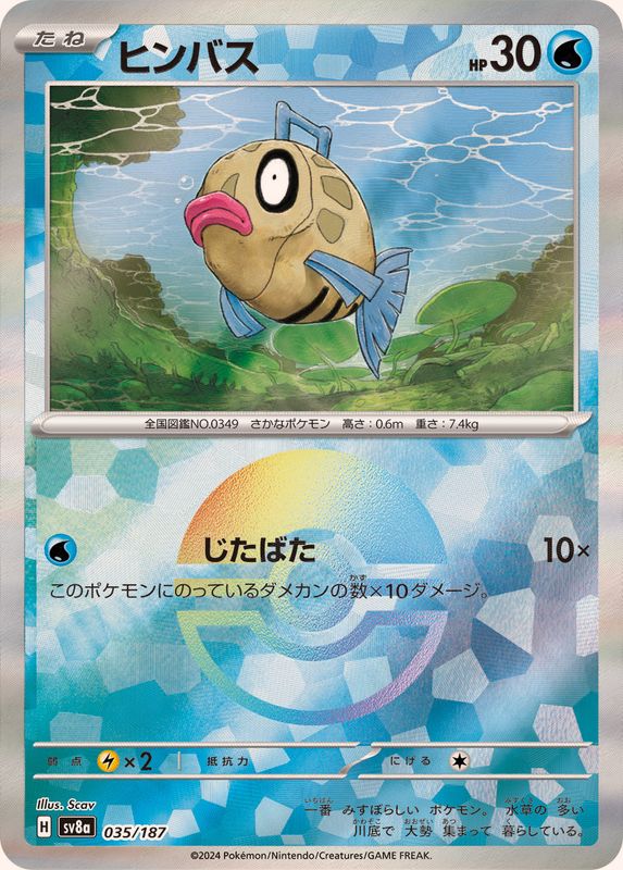 ヒンバス （モンスターボールミラー）  sv8a 035/187 （Pokemon CARD GAME）