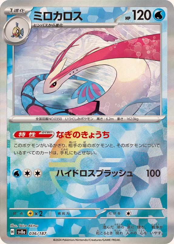 ミロカロス （モンスターボールミラー）  sv8a 036/187 （Pokemon CARD GAME）