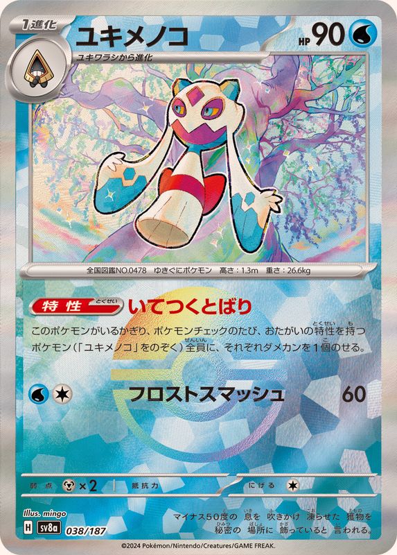 ユキメノコ （モンスターボールミラー）  sv8a 038/187 （Pokemon CARD GAME）