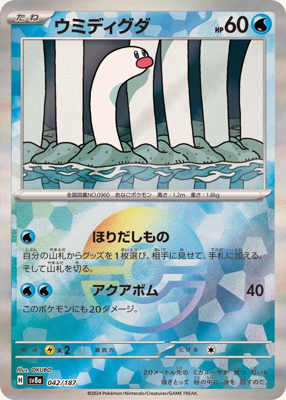 ウミディグダ （モンスターボールミラー）  sv8a 042/187 （Pokemon CARD GAME）