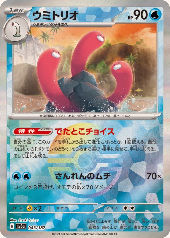 ウミトリオ （モンスターボールミラー）  sv8a 043/187 （Pokemon CARD GAME）