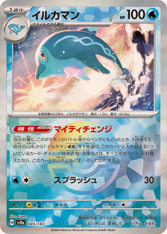 イルカマン （モンスターボールミラー）  sv8a 045/187 （Pokemon CARD GAME）