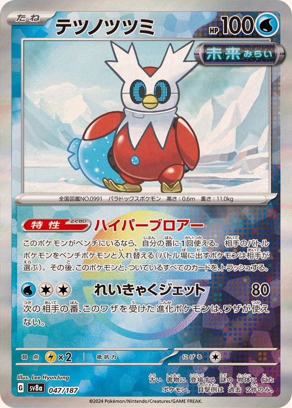 テツノツツミ （モンスターボールミラー）  sv8a 047/187 （Pokemon CARD GAME）