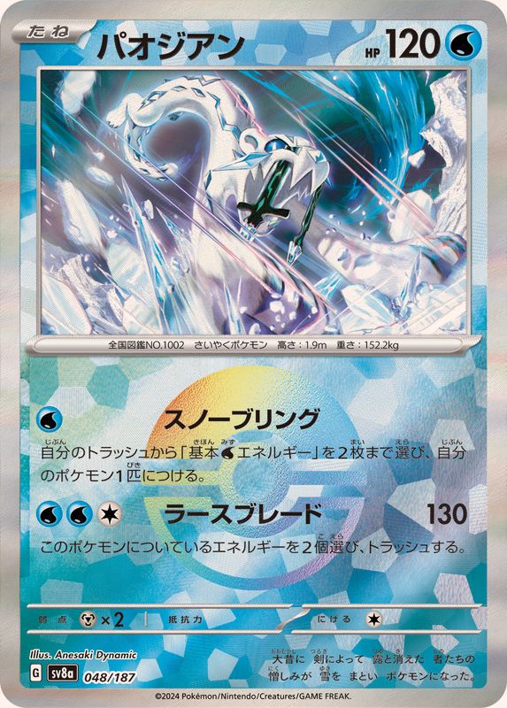 パオジアン （モンスターボールミラー）  sv8a 048/187 （Pokemon CARD GAME）