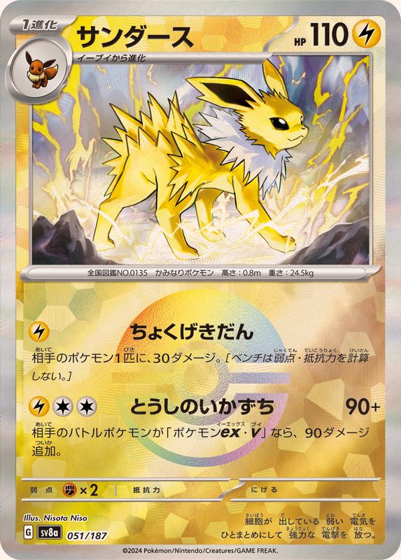 サンダース （モンスターボールミラー）  sv8a 051/187 （Pokemon CARD GAME）