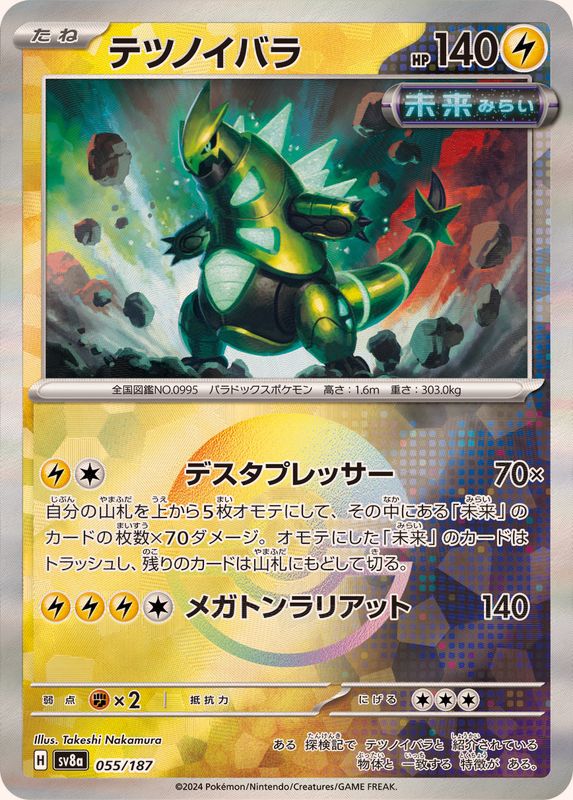 テツノイバラ （モンスターボールミラー）  sv8a 055/187 （Pokemon CARD GAME）