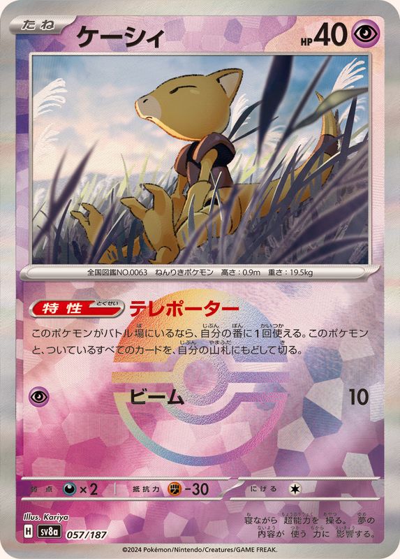 ケーシィ （モンスターボールミラー）  sv8a 057/187 （Pokemon CARD GAME）