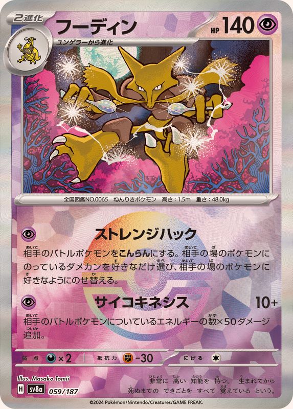 フーディン （モンスターボールミラー）  sv8a 059/187 （Pokemon CARD GAME）