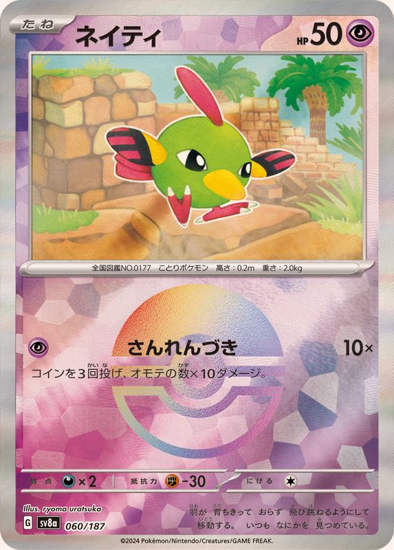 ネイティ （モンスターボールミラー）  sv8a 060/187 （Pokemon CARD GAME）