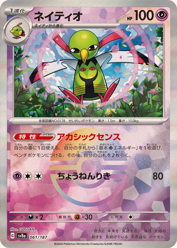 ネイティオ （モンスターボールミラー）  sv8a 061/187 （Pokemon CARD GAME）