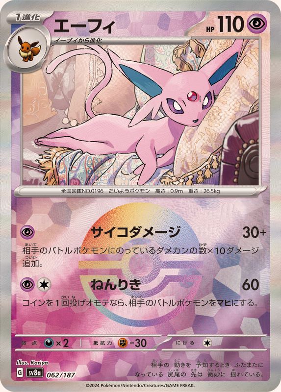 エーフィ （モンスターボールミラー）  sv8a 062/187 （Pokemon CARD GAME）