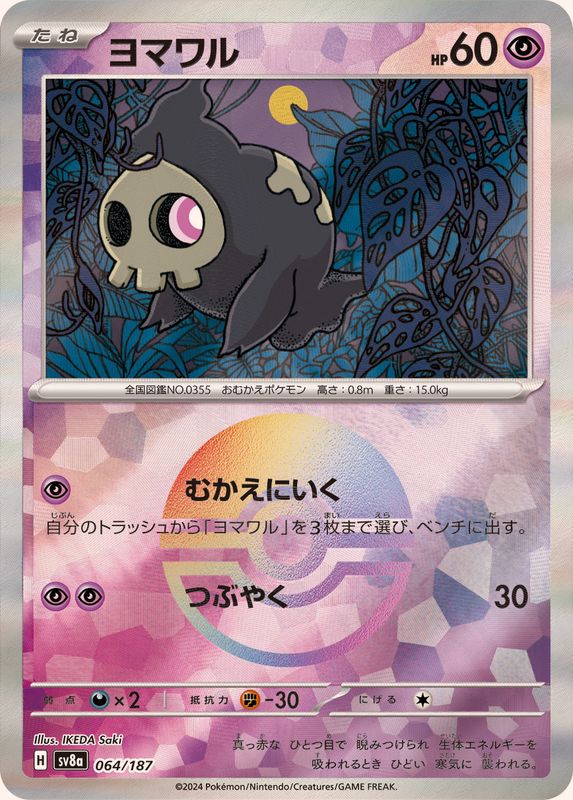 ヨマワル （モンスターボールミラー）  sv8a 064/187 （Pokemon CARD GAME）