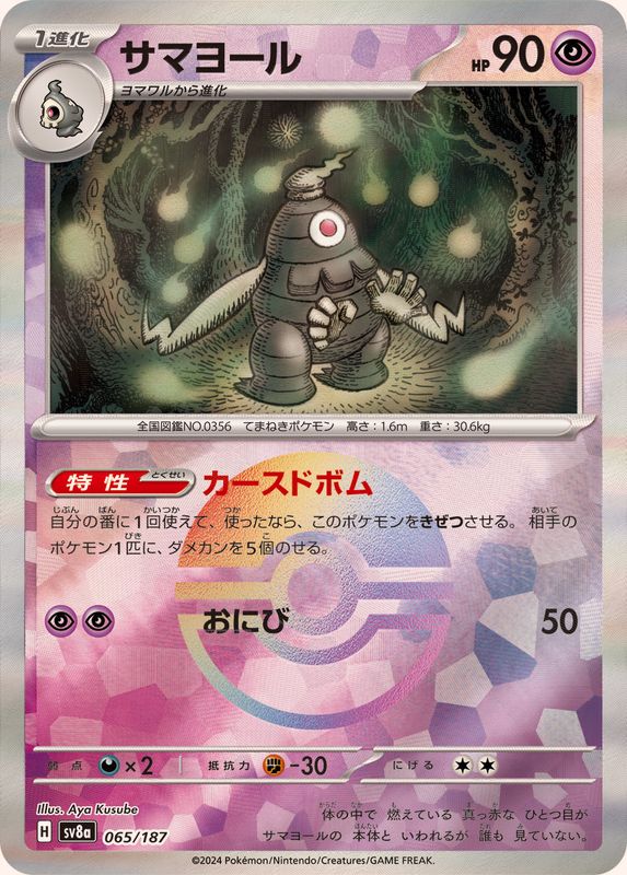 サマヨール （モンスターボールミラー）  sv8a 065/187 （Pokemon CARD GAME）