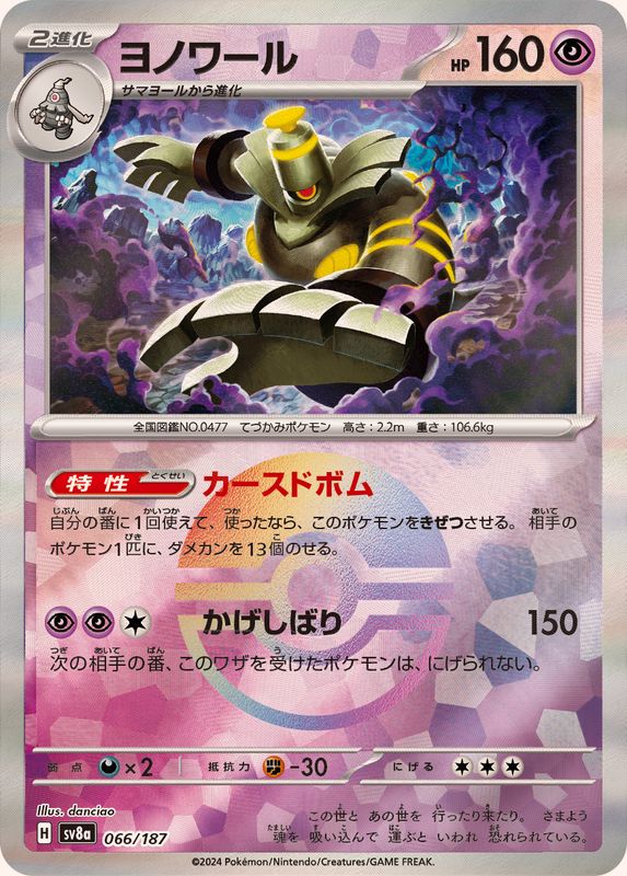 ヨノワール （モンスターボールミラー）  sv8a 066/187 （Pokemon CARD GAME）