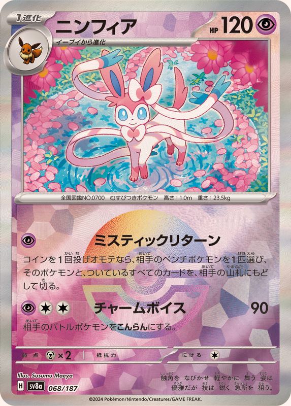 ニンフィア （モンスターボールミラー）  sv8a 068/187 （Pokemon CARD GAME）