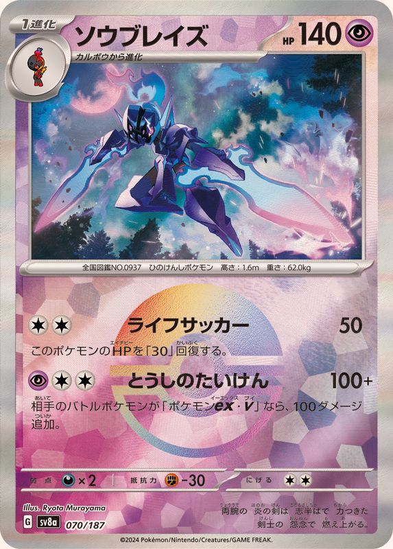 ソウブレイズ （モンスターボールミラー）  sv8a 070/187 （Pokemon CARD GAME）