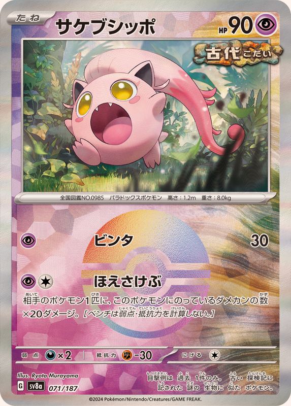 サケブシッポ （モンスターボールミラー）  sv8a 071/187 （Pokemon CARD GAME）