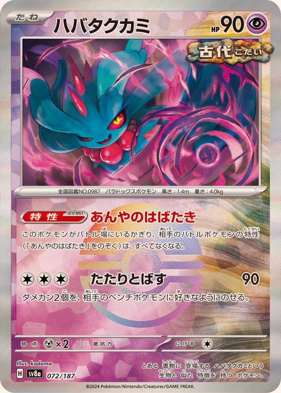 ハバタクカミ （モンスターボールミラー）  sv8a 072/187 （Pokemon CARD GAME）