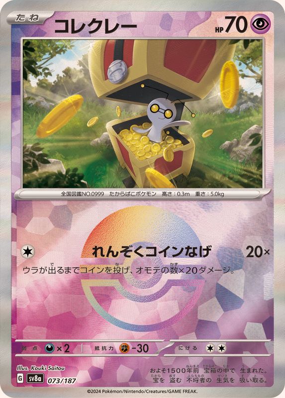 コレクレー （モンスターボールミラー）  sv8a 073/187 （Pokemon CARD GAME）