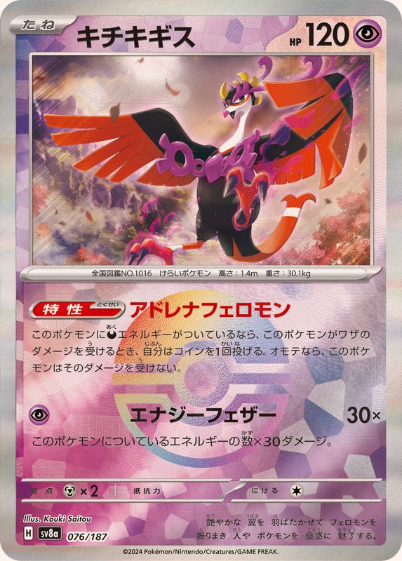 キチキギス （モンスターボールミラー）  sv8a 076/187 （Pokemon CARD GAME）